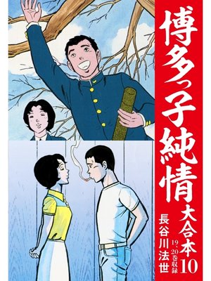 cover image of 博多っ子純情 大合本: 10
